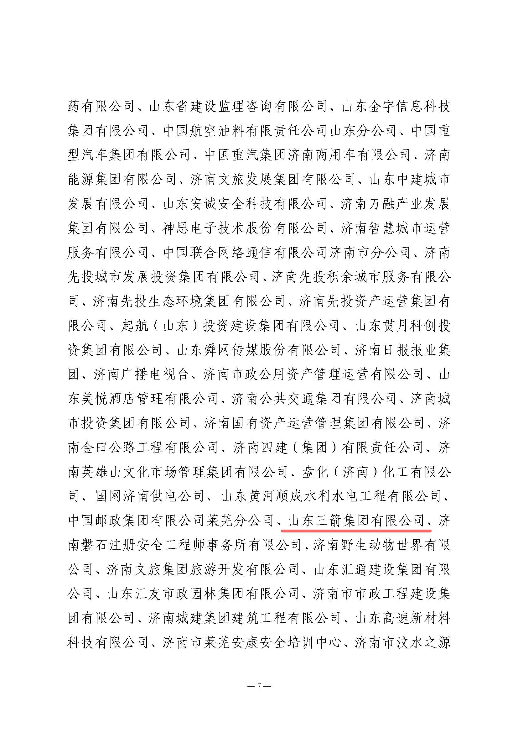 關(guān)于全市2024年“安全生產(chǎn)月”活動(dòng)開展情況和優(yōu)秀組織單位的通報(bào)(濟(jì)安辦發(fā)〔2024〕33號(hào)_頁面_7 關(guān)于全市2024年“安全生產(chǎn)月”活動(dòng)開展情況和優(yōu)秀組織單位的通報(bào)(濟(jì)安辦發(fā)〔2024〕33號(hào)_頁面_7